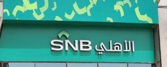 سهم بنك الأهلي
